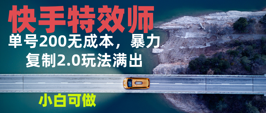 快手特效师2.0,单号200收益0成本满出,小白可做-冒泡网