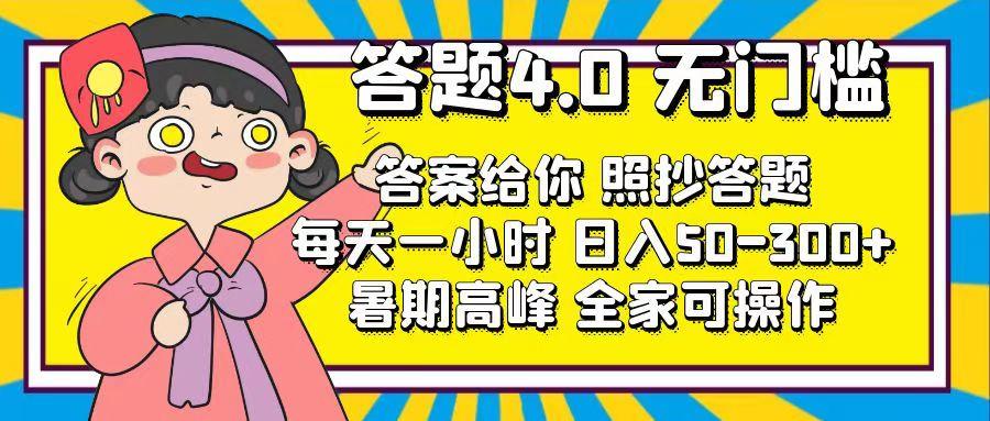 答题4.0,无门槛,答案给你,照抄答题,每天1小时,日入50-300+-冒泡网