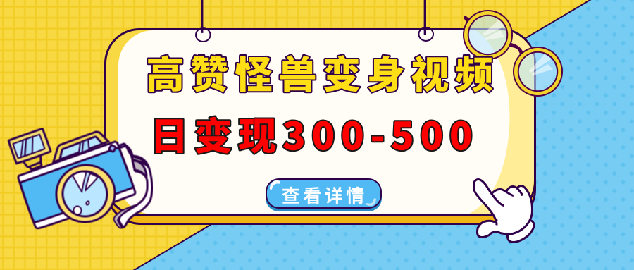 高赞怪兽变身视频制作,日变现300-500,多平台发布(抖音、视频号、小红书-冒泡网