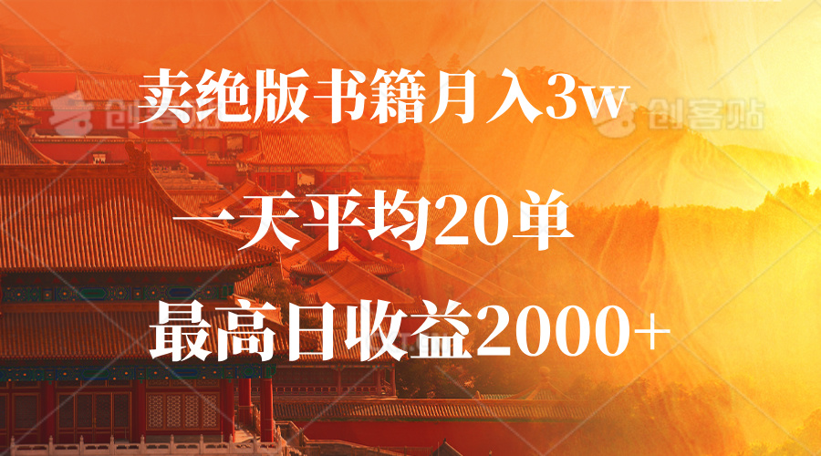卖绝版书籍月入3W+，一单99，一天平均20单，最高收益日入2000+-冒泡网