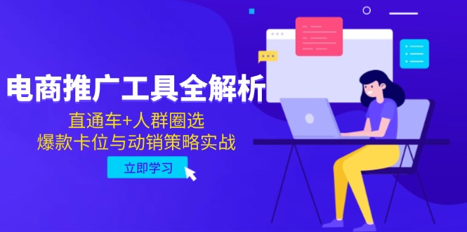 电商推广工具全解析,直通车+人群圈选,爆款卡位与动销策略实战-冒泡网
