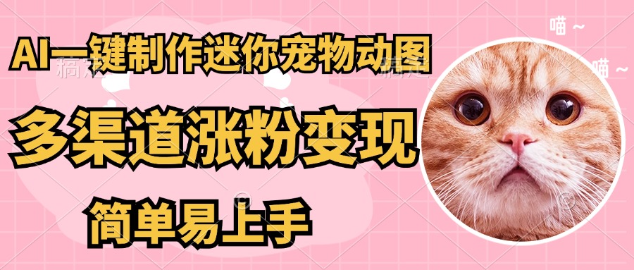 AI搬砖一件制作超迷你宠物图，5分钟一个成品，多渠道引流涨粉变现，简…-冒泡网