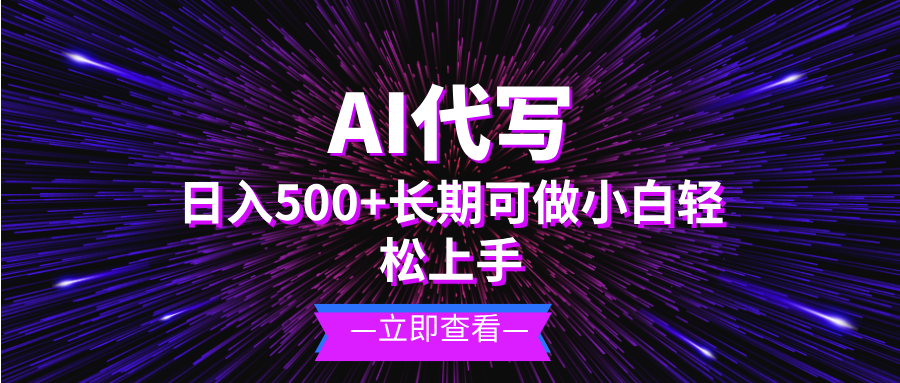 AI代写,日入500+ 小白可做 长期项目-冒泡网