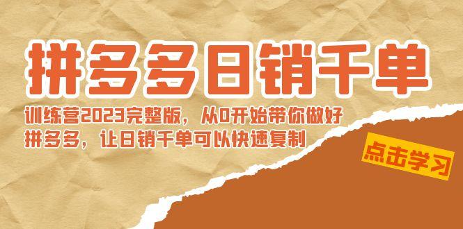 拼多多日销千单训练营2023完整版,从0开始带你做好拼多多,让日销千单可…-冒泡网