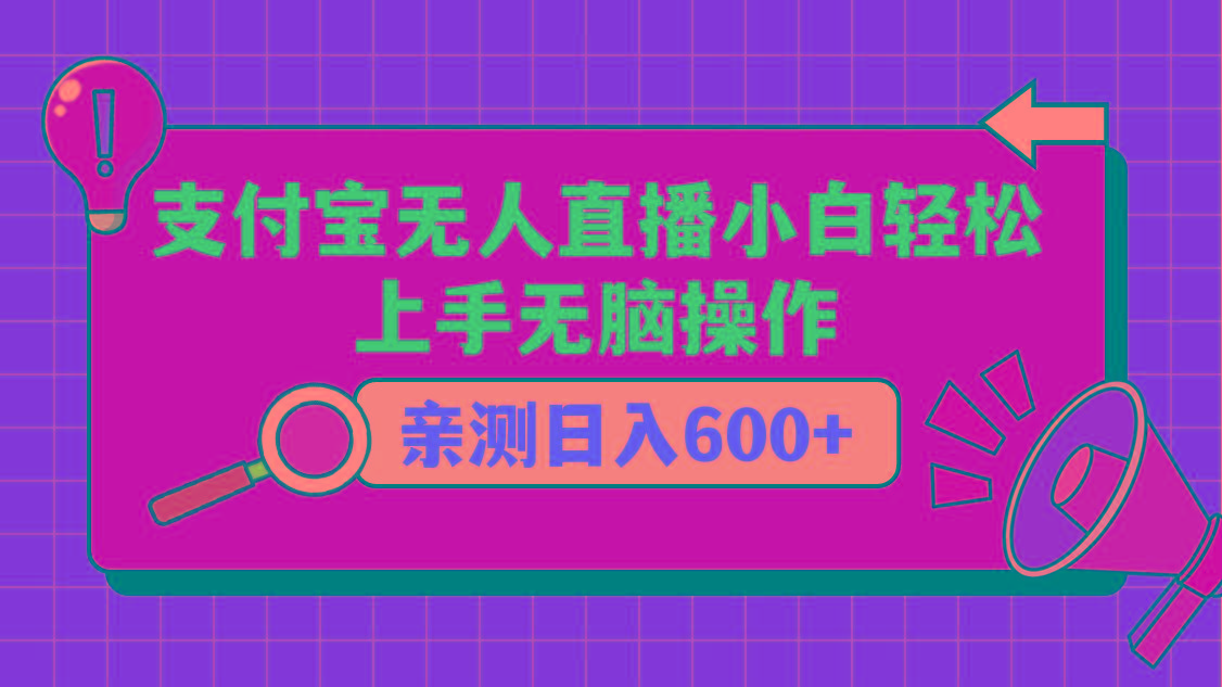 支付宝无人直播项目,小白轻松上手无脑操作,日入600+-冒泡网