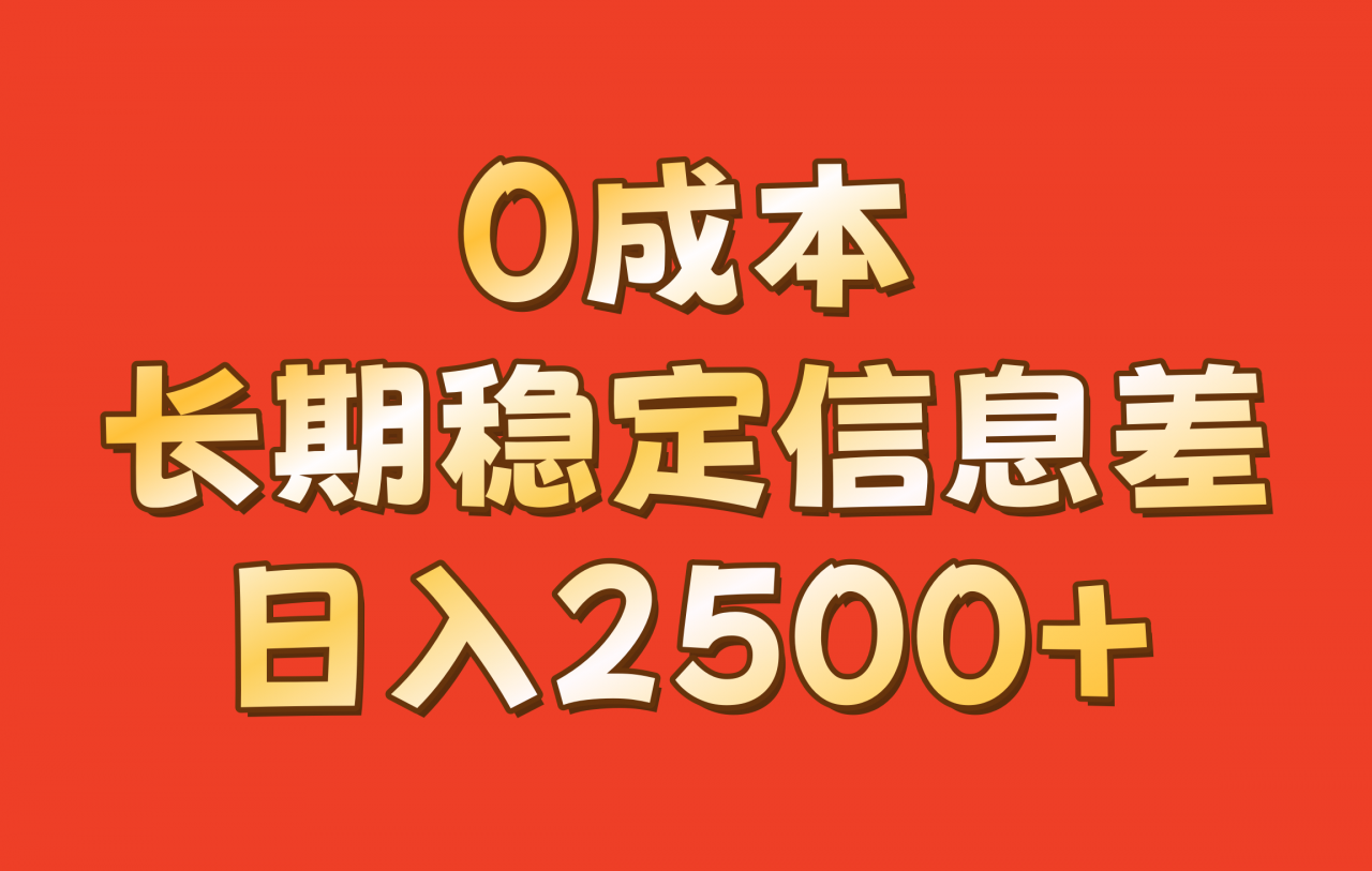 0成本,长期稳定信息差!!日入2500+-冒泡网