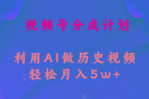 视频号创作分成计划 利用AI做历史知识科普视频 月收益轻松50000+-冒泡网