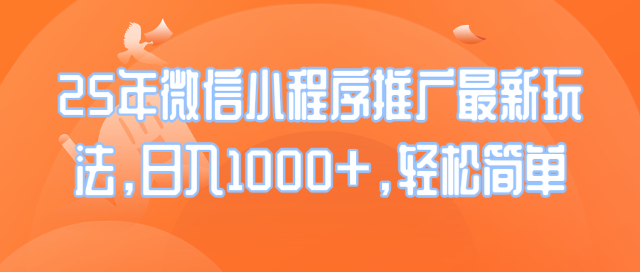 25年微信小程序推广最新玩法,日入1000+,轻松简单-冒泡网