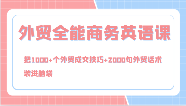 外贸全能商务英语课,把1000+个外贸成交技巧+2000句外贸话术,装进脑袋(144节)-冒泡网