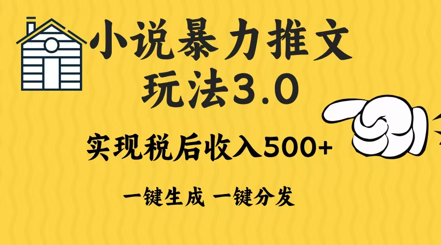 年小说推文暴力玩法3.0一键多发平台生成无脑操作日入500-1000+-冒泡网