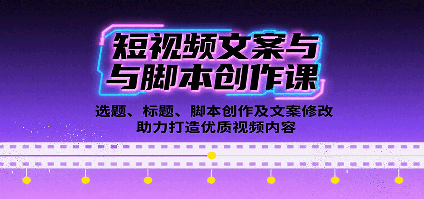 短视频文案与脚本创作课：选题、标题、脚本创作及文案修改等助力打造优质视频内容-冒泡网