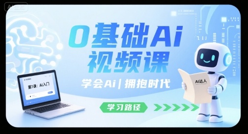 0基础Ai视频课,学会Ai,拥抱时代-冒泡网