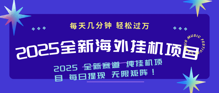 2025最新海外挂机项目:每天几分钟,轻松月入过万-冒泡网