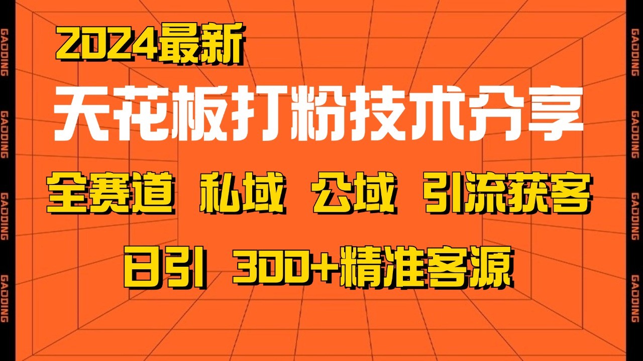 天花板打粉技术分享,野路子玩法 曝光玩法免费矩阵自热技术日引2000+精准客户-冒泡网