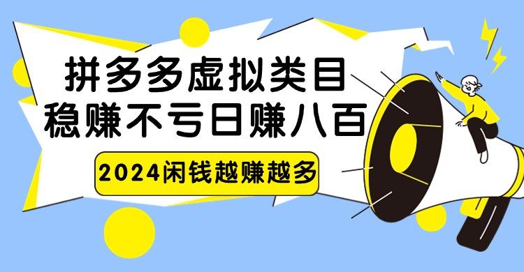 拼多多虚拟类目,日赚八百无本万利-冒泡网