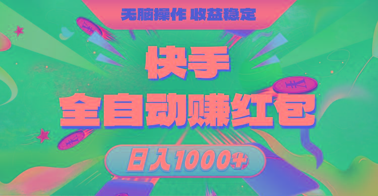 快手全自动赚红包，无脑操作，收益稳定，日入1000+-冒泡网
