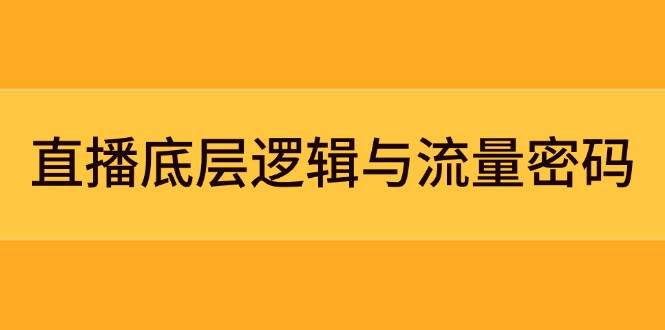 直播底层逻辑与流量密码:定位模型+案例拆解,急速流承接与数据优化全攻略-冒泡网