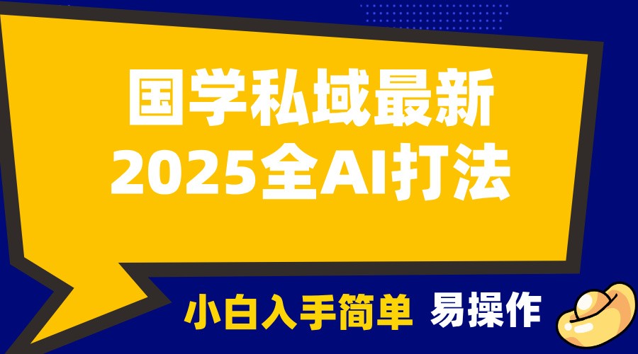 2025国学最新全AI打法,月入3w+,客户主动加你,小白可无脑操作!-冒泡网