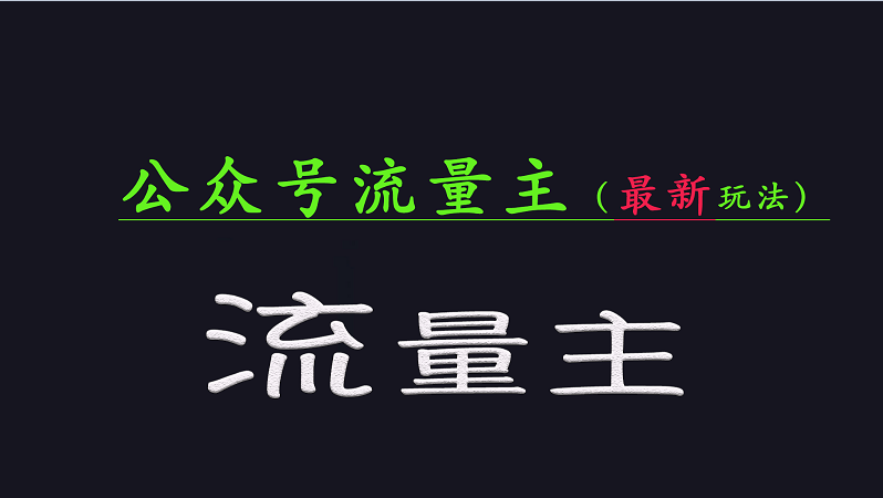公众号流量全网最新玩法核心,系统讲解各种先进玩法和稳定收益的方法-冒泡网