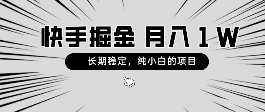 快手项目,长期稳定,月入1W,纯小白都可以干的项目-冒泡网
