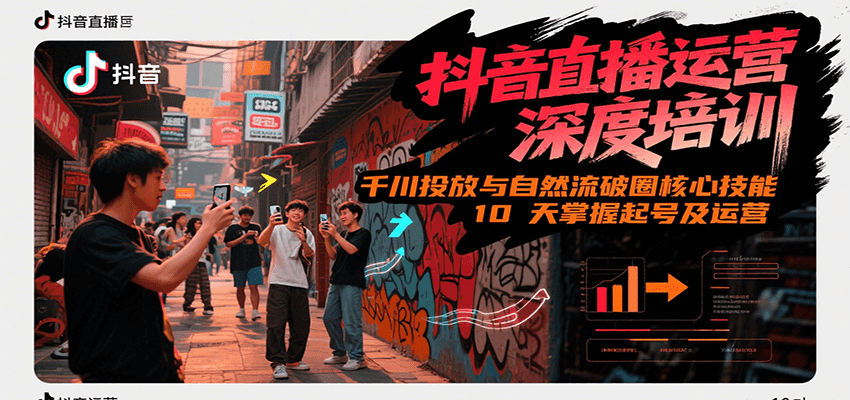 抖音直播运营深度培训,千川投放与自然流核心技能,10天掌握起号及运营(6-7月新课)-冒泡网