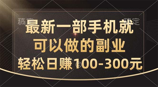 最新一部手机就可以做的副业,轻松日赚100-300元-冒泡网