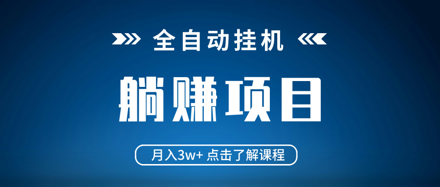 全自动挂机项目 月入3w+ 真正躺平项目 不吃电脑配置 当天见收益-冒泡网