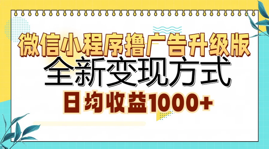 微信小程序撸广告升级版,全新变现方式,日均收益1000+-冒泡网