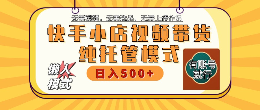 【快手小店代运营】限时托管计划，全程喂饭，单日稳定变现800＋-冒泡网