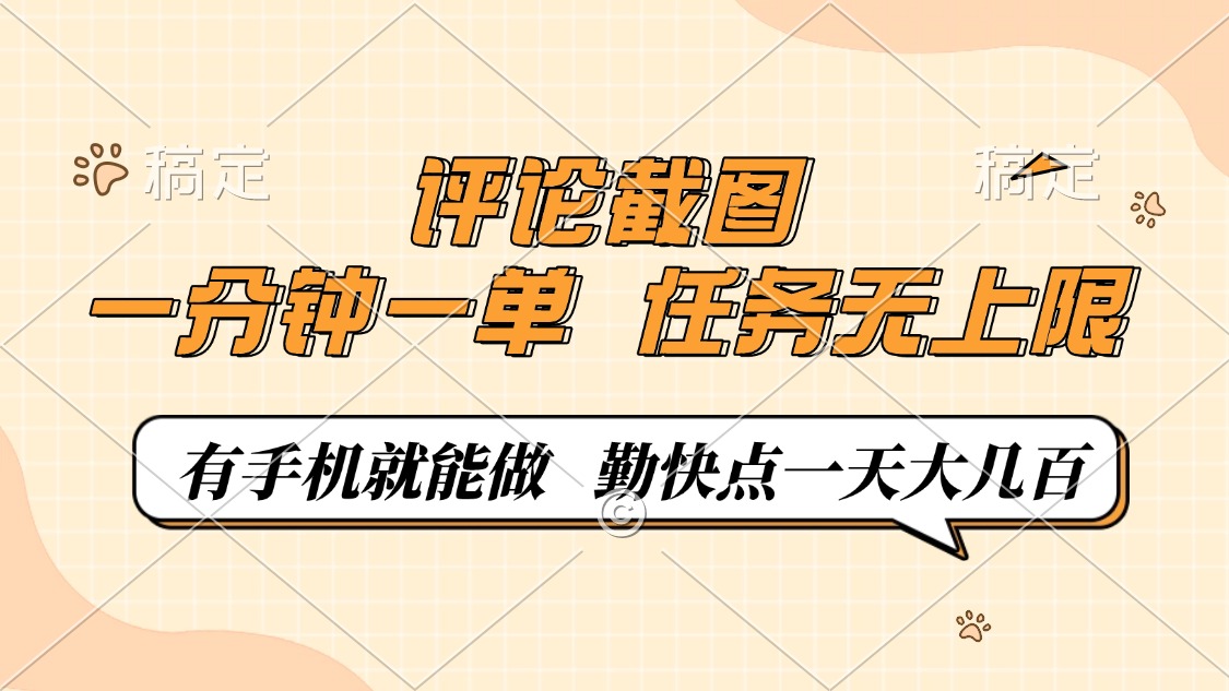评论截图,一分钟一单,有手机就能做,任务无上限,轻松一天大几百-冒泡网