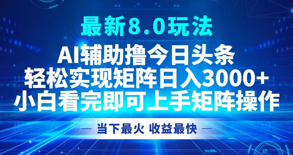 今日头条最新8.0玩法,轻松矩阵日入3000+-冒泡网