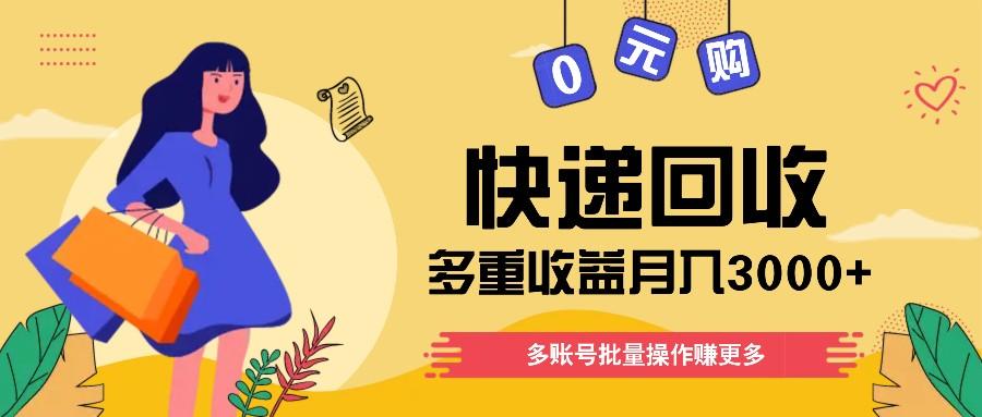 快递回收多重收益玩法，多账号批量操作，新手小白也能搬砖月入3000+！-冒泡网