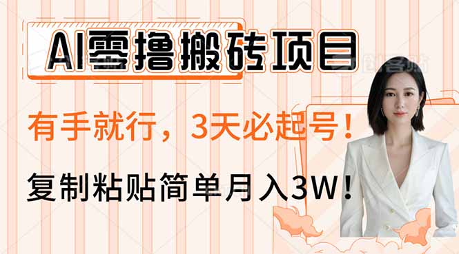 AI零撸搬砖项目玩法,有手就行,3天必起号,复制粘贴简单月入3W!-冒泡网