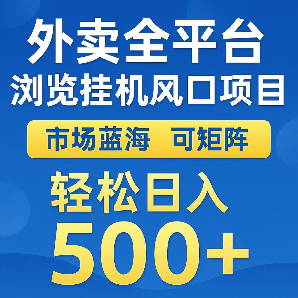 外卖浏览全自动掘金挂机项目 可矩阵操作 轻松日入500+-冒泡网