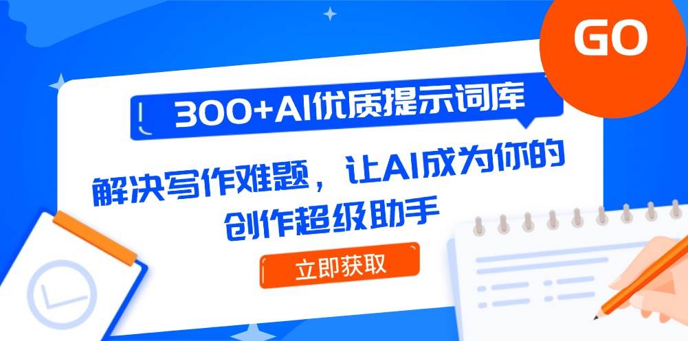 300+AI优质提示词库,解决写作难题,让AI成为你的创作超级助手-冒泡网
