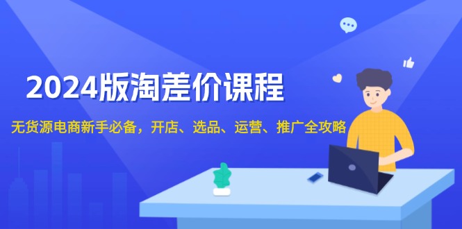 版淘差价课程，无货源电商新手必备，开店、选品、运营、推广全攻略-冒泡网