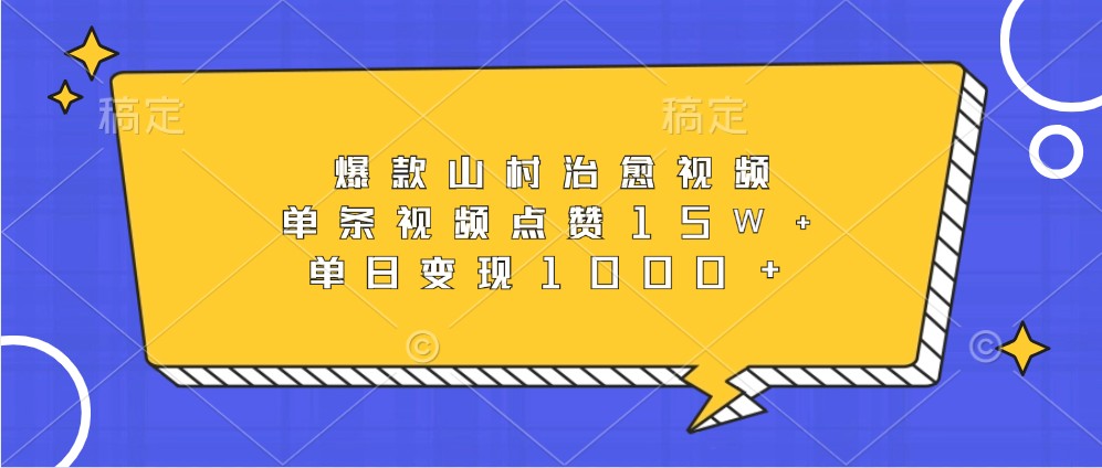 爆款山村治愈视频,单条视频点赞15W+,单日变现1000+-冒泡网