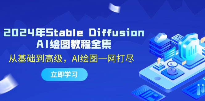 2024年Stable Diffusion AI绘图教程全集:从基础到高级,AI绘图一网打尽-冒泡网