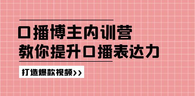 高级口播博主内训营:百万粉丝博主教你提升口播表达力,打造爆款视频-冒泡网