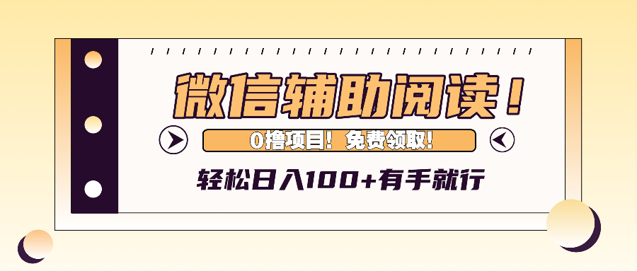 微信辅助阅读,日入100+,0撸免费领取。-冒泡网