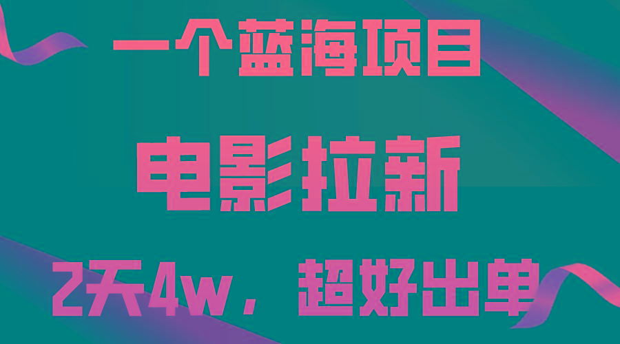 【蓝海项目】电影拉新,两天搞了近4w,超好出单,直接起飞-冒泡网