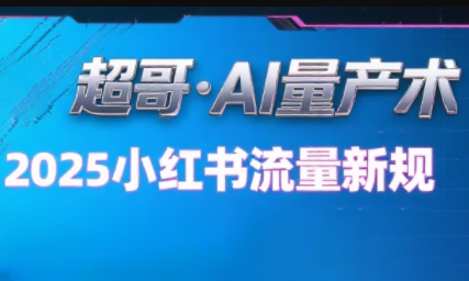 超哥·小红书AI全自动爆款视频量产术(更新8月)-冒泡网