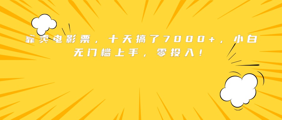 靠卖电影票,十天搞了7000+,小白无门槛上手,零投入!-冒泡网