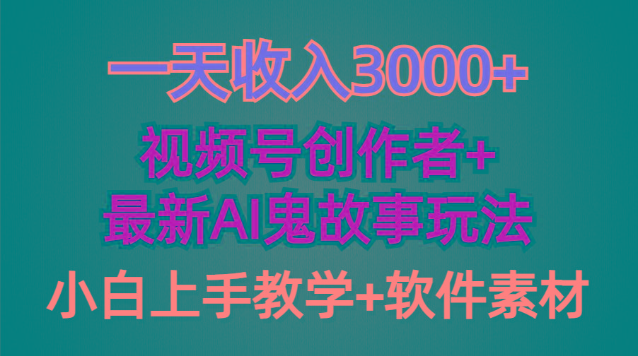 (9445期)一天收入3000+,视频号创作者AI创作鬼故事玩法,条条爆流量,小白也能轻…-冒泡网