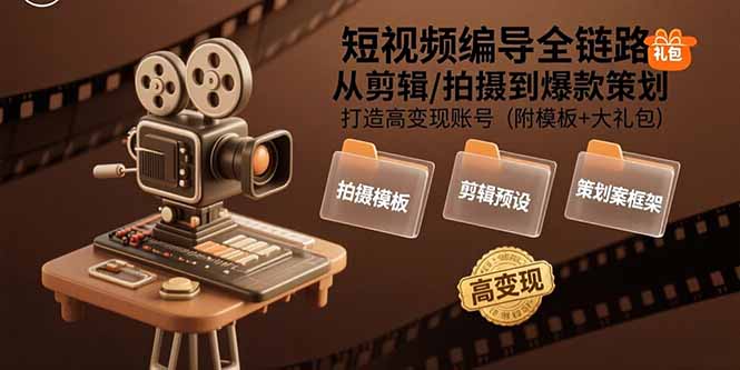 短视频编导全链路:从剪辑/拍摄到爆款策划,打造高变现账号(附模板+大礼包-冒泡网