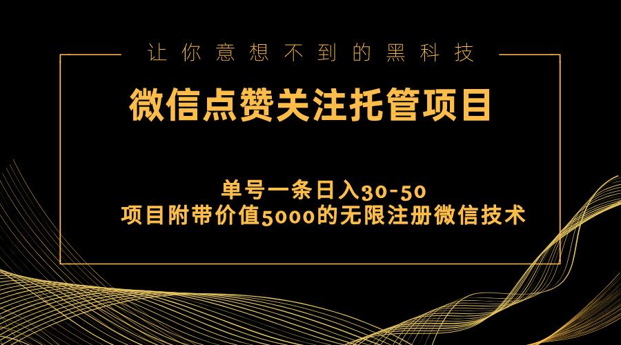 视频号托管点赞关注,单微信30-50元,附带价值5000无限注册微信技术-冒泡网