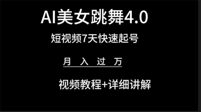 (9697期)AI美女视频跳舞4.0版本,七天短视频快速起号变现,月入过万(教程+软件)-冒泡网