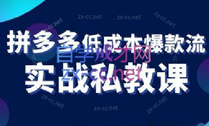 卡卡老师·拼多多低成本爆款流实战私教课-冒泡网