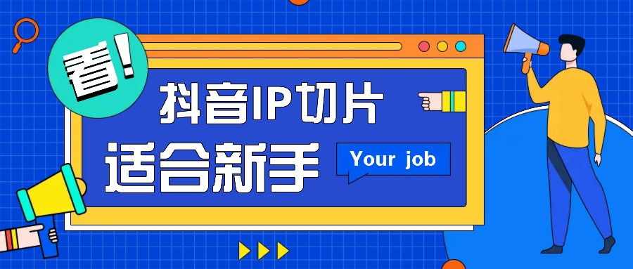 抖音IP切片最新玩法,简单操作适合新手小白!零粉丝也可以带货赚钱月赚千元-冒泡网