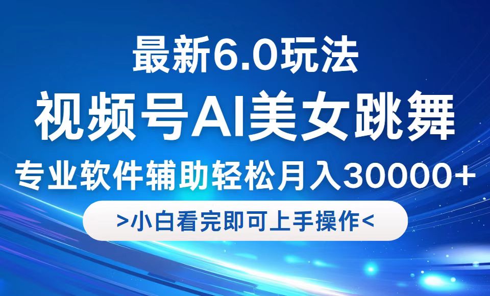 视频号最新6.0玩法,当天起号小白也能轻松月入30000+-冒泡网